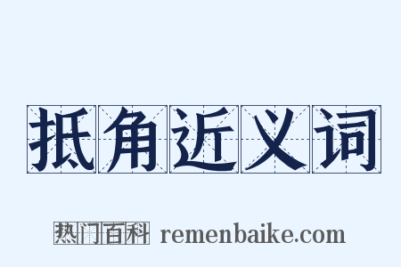 抵角近义词是什么意思的图片